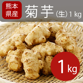 無農薬菊芋（生）1kg