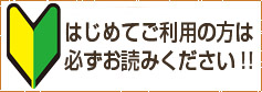 【重要】はじめてご利用の方は必ずお読みください