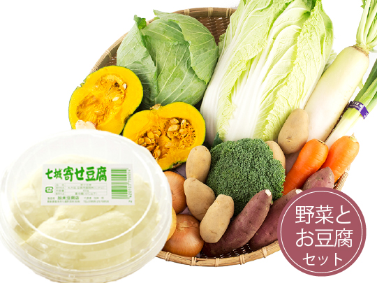 旬の野菜と豆腐のセット