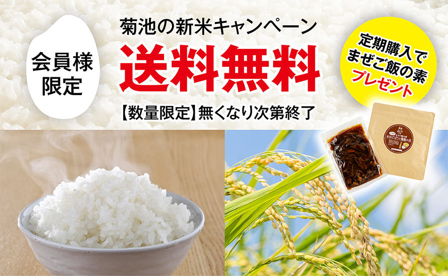 新米「送料無料」キャンペーン｜商品一覧｜菊池まるごと市場