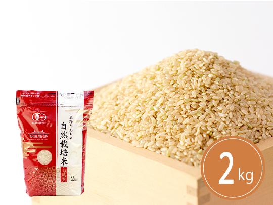 有機JAS　高野さんちの自然栽培米2kg（玄米）