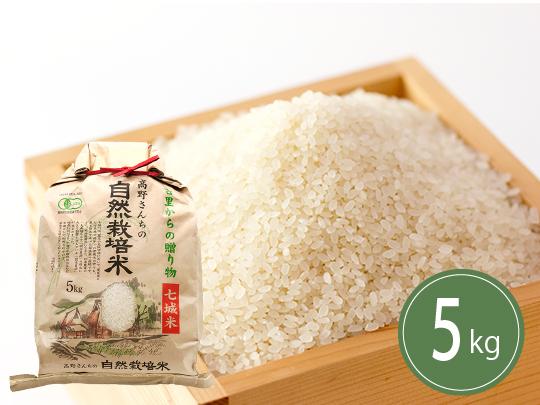 有機JAS　高野さんちの自然栽培米5kg（精米）