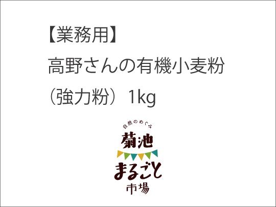 【業務用】高野さんの有機小麦粉（強力粉）1kg