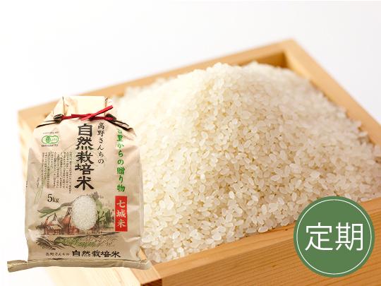 ★定期★有機JAS　高野さんちの自然栽培米5kg(精米)