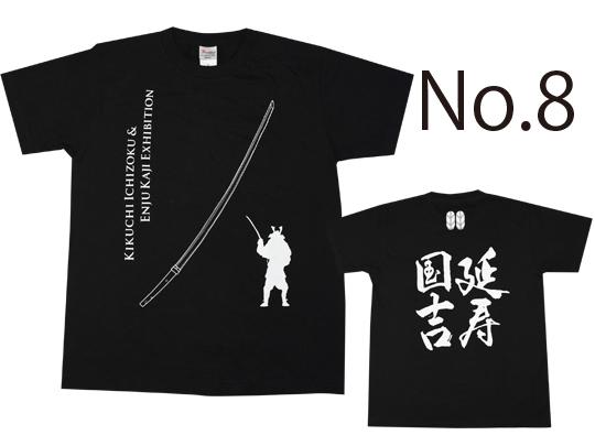 No.8【延寿国吉Tシャツ】黒