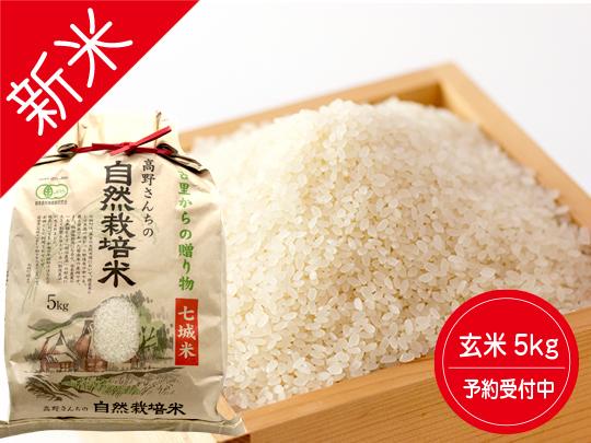 【会員様限定】新米予約送料無料キャンペーン　有機JAS　高野さんちの自然栽培米5kg（玄米）
