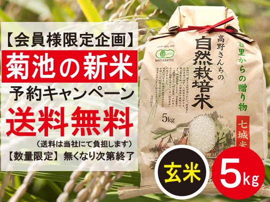 【新米予約キャンペーン】有機JAS高野さんちの自然栽培米5kg（玄米）※送料当社負担