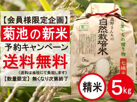 【新米予約キャンペーン】有機JAS高野さんちの自然栽培米5kg（精米）※送料当社負担